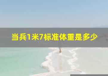 当兵1米7标准体重是多少