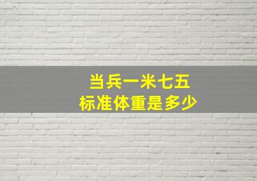 当兵一米七五标准体重是多少