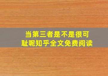 当第三者是不是很可耻呢知乎全文免费阅读