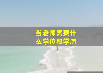 当老师需要什么学位和学历