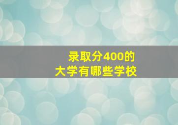 录取分400的大学有哪些学校