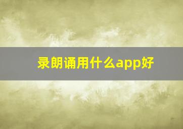 录朗诵用什么app好