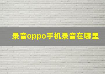 录音oppo手机录音在哪里