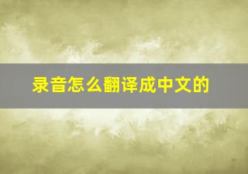 录音怎么翻译成中文的