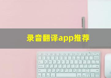 录音翻译app推荐