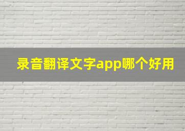 录音翻译文字app哪个好用