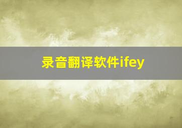 录音翻译软件ifey