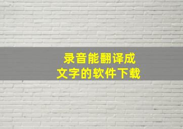 录音能翻译成文字的软件下载