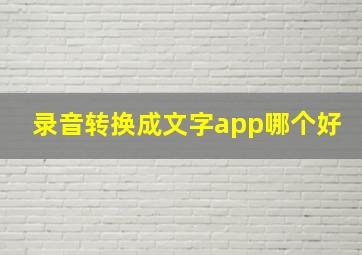 录音转换成文字app哪个好