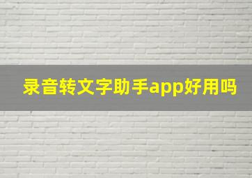 录音转文字助手app好用吗