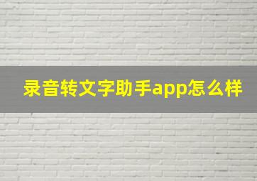 录音转文字助手app怎么样