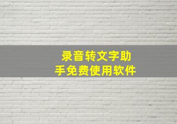 录音转文字助手免费使用软件