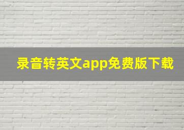 录音转英文app免费版下载