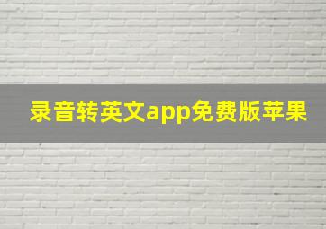 录音转英文app免费版苹果