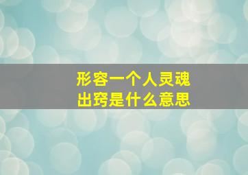 形容一个人灵魂出窍是什么意思