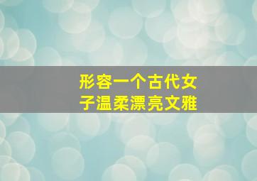 形容一个古代女子温柔漂亮文雅