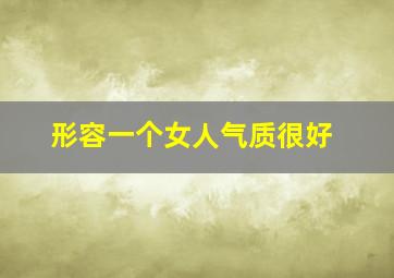 形容一个女人气质很好