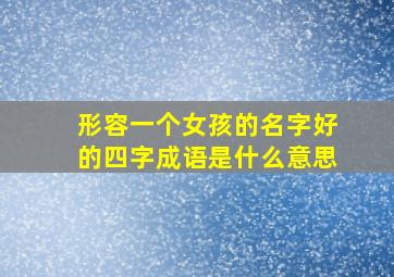 形容一个女孩的名字好的四字成语是什么意思