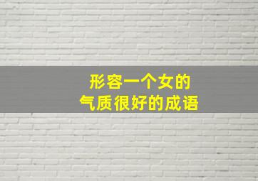 形容一个女的气质很好的成语