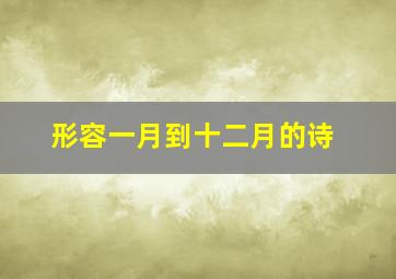 形容一月到十二月的诗