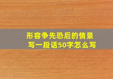 形容争先恐后的情景写一段话50字怎么写