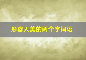 形容人美的两个字词语