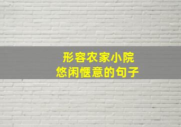 形容农家小院悠闲惬意的句子