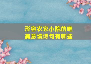 形容农家小院的唯美意境诗句有哪些