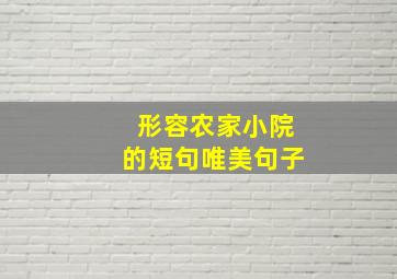 形容农家小院的短句唯美句子