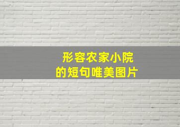 形容农家小院的短句唯美图片