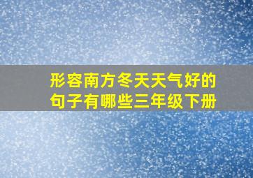 形容南方冬天天气好的句子有哪些三年级下册