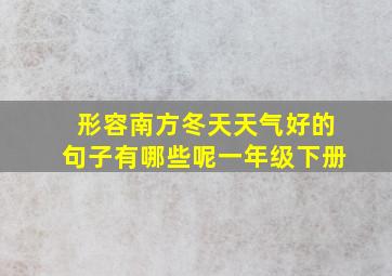 形容南方冬天天气好的句子有哪些呢一年级下册