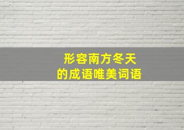 形容南方冬天的成语唯美词语