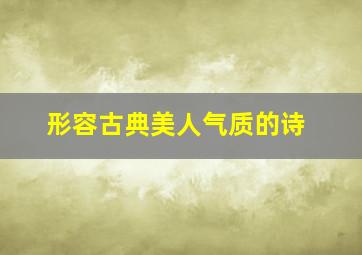 形容古典美人气质的诗