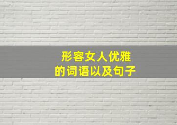 形容女人优雅的词语以及句子