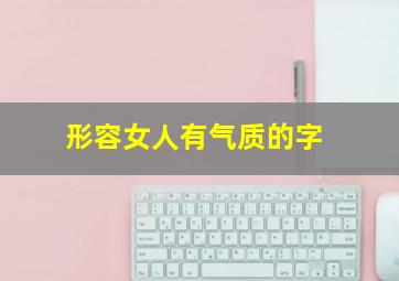 形容女人有气质的字