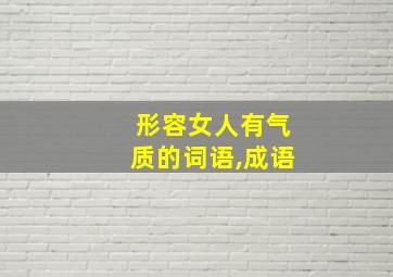 形容女人有气质的词语,成语