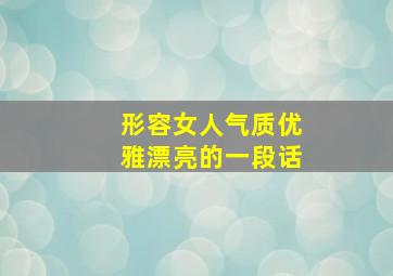 形容女人气质优雅漂亮的一段话