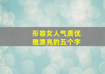 形容女人气质优雅漂亮的五个字