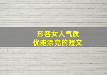 形容女人气质优雅漂亮的短文