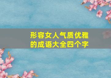 形容女人气质优雅的成语大全四个字