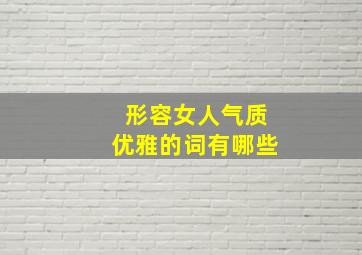 形容女人气质优雅的词有哪些