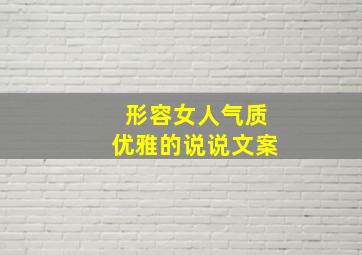 形容女人气质优雅的说说文案