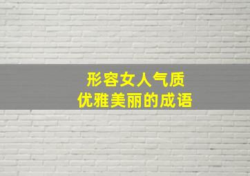 形容女人气质优雅美丽的成语