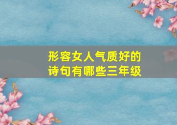 形容女人气质好的诗句有哪些三年级