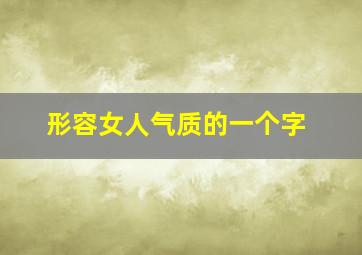 形容女人气质的一个字