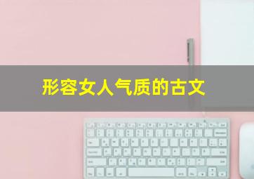 形容女人气质的古文