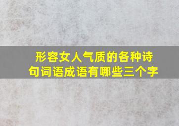 形容女人气质的各种诗句词语成语有哪些三个字