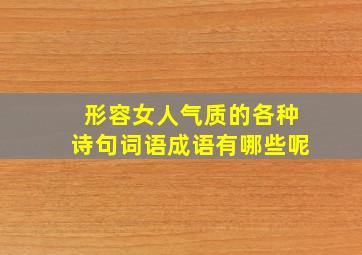 形容女人气质的各种诗句词语成语有哪些呢