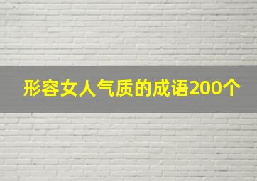 形容女人气质的成语200个